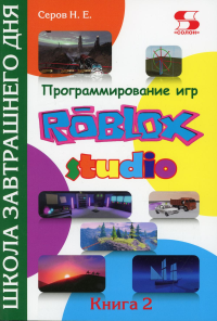 Программирование игр в Roblox Studio. Кн. 2