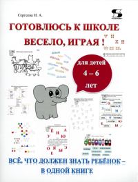 Готовлюсь к школе весело, играя! Все, что должен знать ребенок - в одной книге