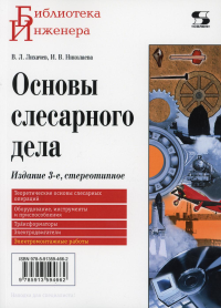 Основы слесарного дела Изд.3