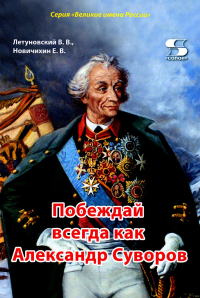 Побеждай всегда как Александр Суворов