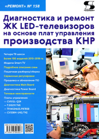 Диагностика и ремонт ЖК LED-телевизоров на основе плат управления производства КНР