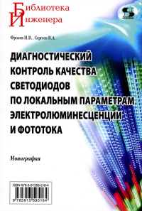 Диагностический контроль качества светодиодов по локальным параметрам электролюминесценции и фототока: монография