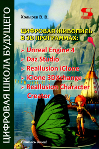 Цифровая живопись в 3D программах: Unreal Engine 4, Daz Studio, Reallusion iClone, iClone 3DXchang