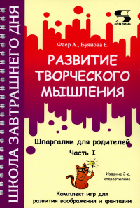 Развитие творческого мышления. Ч. 1. Шпаргалки для родителей. Комплект игр для развития воображения и фантазии. 2-е изд., стер