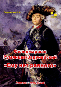 Фельдмаршал Румянцев-Задунайский "Ему нет равного". Рассказы и путь жизни