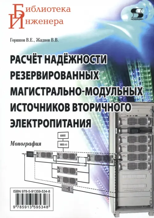 Расчёт надёжности резервированных магистрально-модульных источников вторичного электропитания. Монография. Жаднов Валерий Владимирович