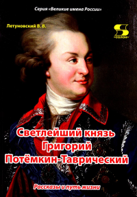 Светлейший князь Григорий Потемкин-Таврический. Рассказы и путь жизни