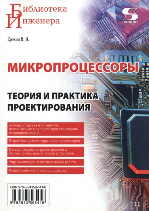 Микропроцессоры. Теория и практика проектирования. Ерохин Владимир Васильевич