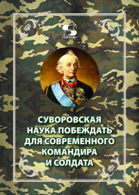 Летуновский В.В., Цыбизов Е.А.. Суворовская наука побеждать для современного командира и солдата