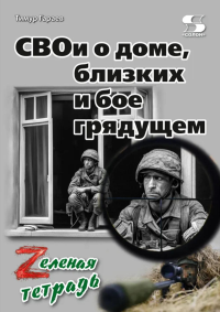 СВОи о доме, близких и бое грядущем. Zеленая тетрадь. Гараев Т.