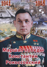 Великие имена России. Маршал победы Константин Рокоссовский. Рассказы и путь жизни. Летуновский В.В.