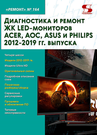 Диагностика и ремонт ЖК LED-мониторов ACER, AOC, ASUS и PHILIPS 2012-2019 гг. выпуска. Вып. 164. Под ред. Родин А., Тюнин Н. А.