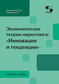 Экономические теории маркетинга: "Инновации и тенденции": Учебное пособие. Краснянская О.В., Степанов Р.В.