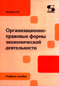 Организационно-правовые формы экономической деятельности: Учебное пособие. Белоусова И.Э.