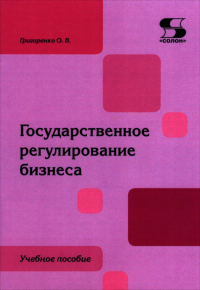 Государственное регулирование бизнеса: Учебное пособие. Григоренко О.В.