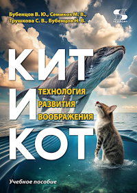 Кит и Кот. Технология развития воображения: Учебное пособие. Бубенцов В.Ю., Семикоз М.В., Трушкова С.В.