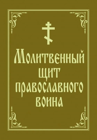 Молитвенный щит православного воина.