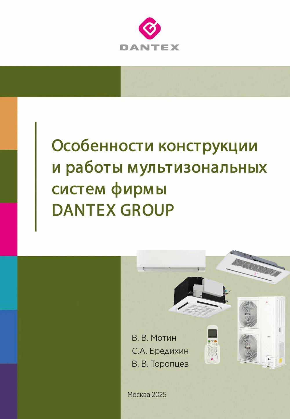 Особенности конструкции и работы мультизональных систем фирмы Dantex Group. Бредихин С.А., Мотин В.В., Торопцев В.В.