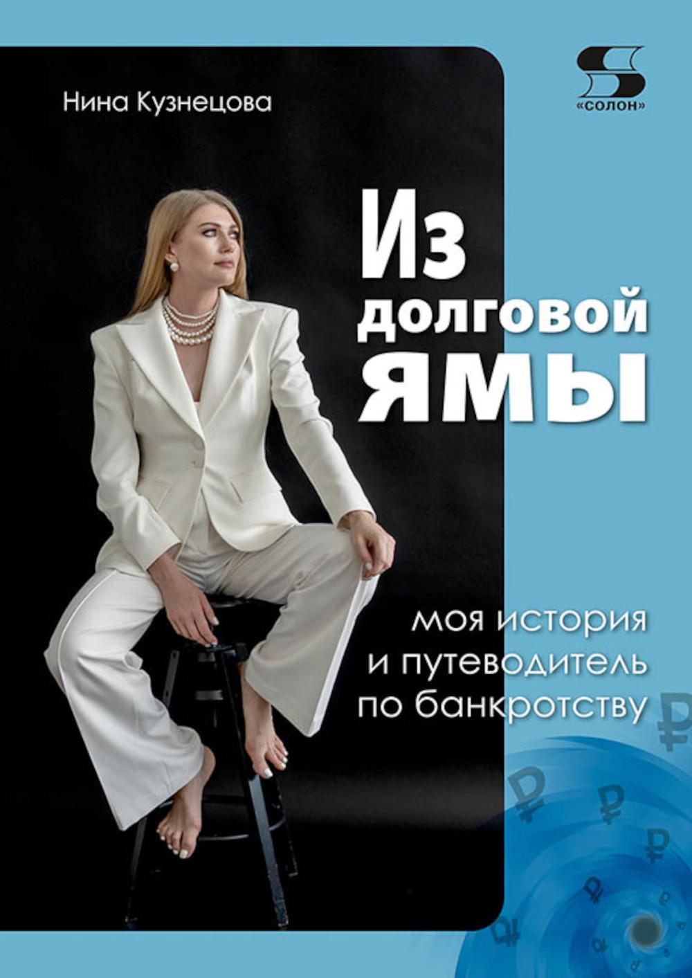 Из долговой ямы: моя история и путеводитель по банкротству. Кузнецова Н.