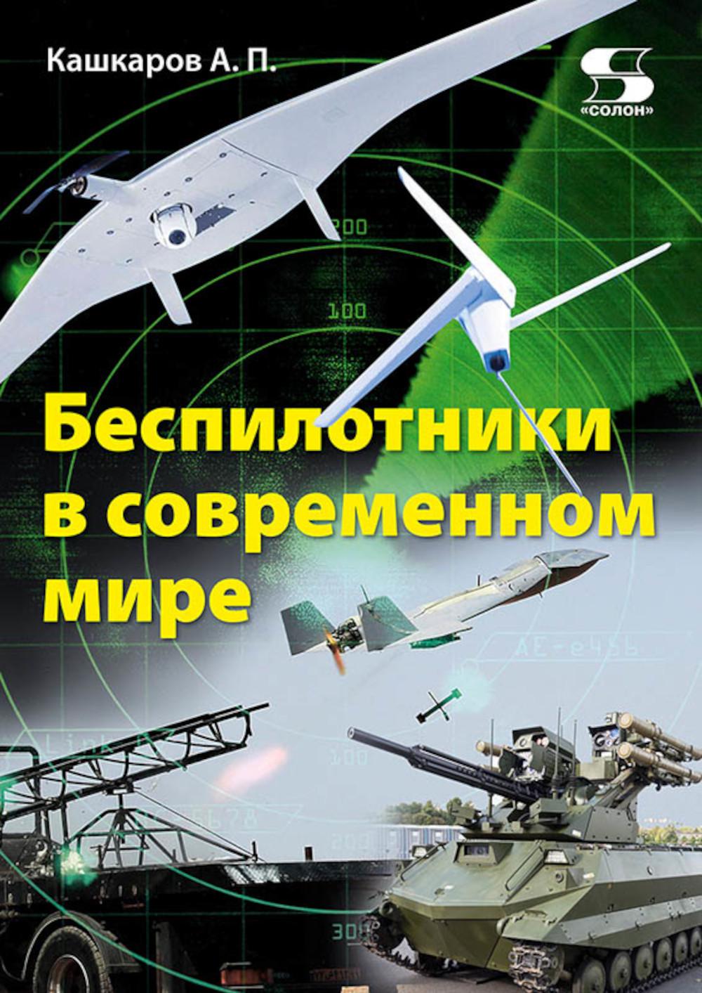 Беспилотники в современном мире. Кашкаров А.П.