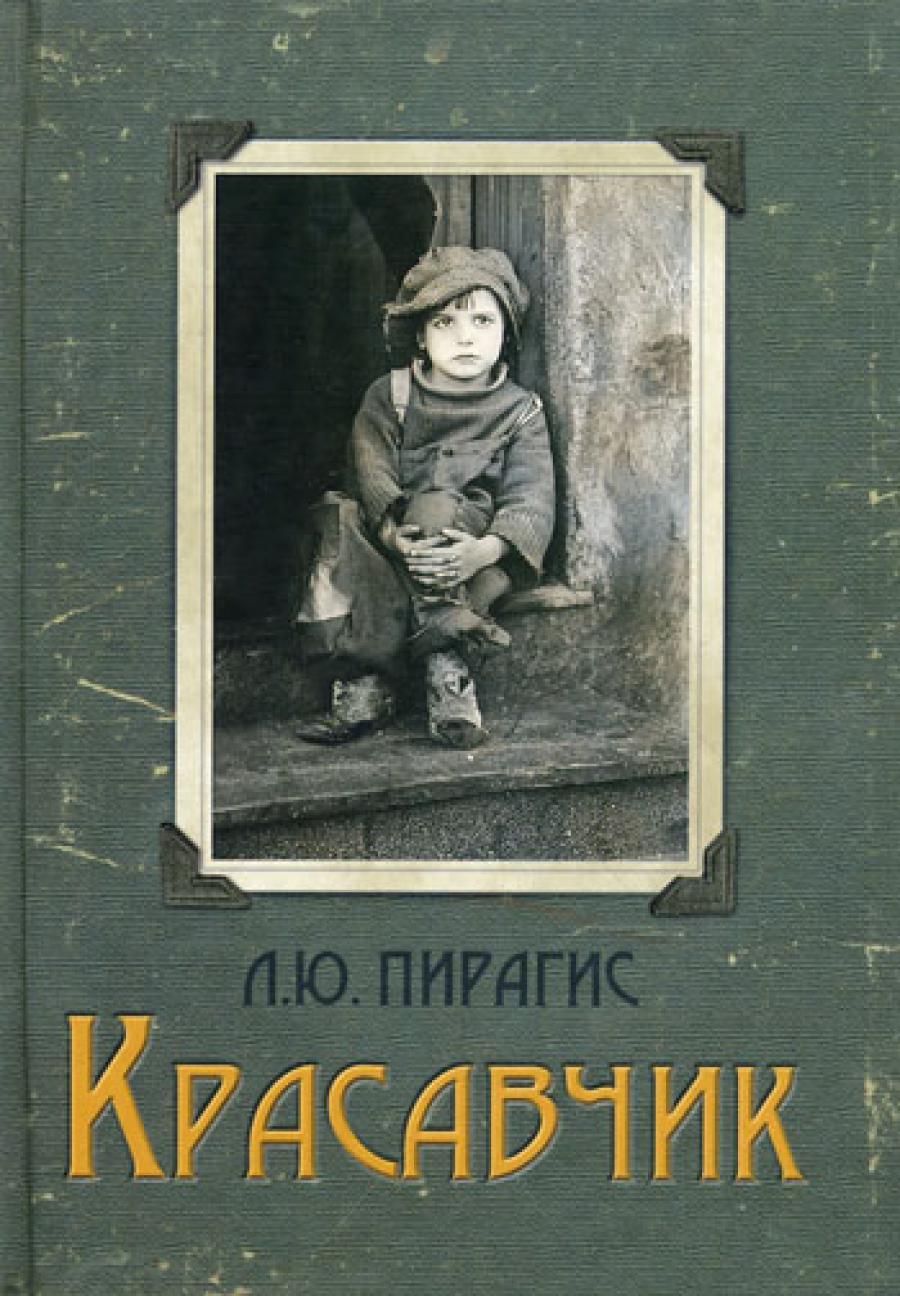 Красавчик: повесть. Кормчий Л. (Пирагис Л.Ю.)