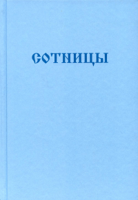 Букварь школьника. Сотницы. Начала познания божественных и человеческих. . Благовестник