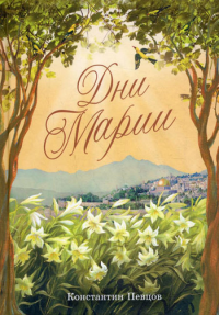 Дни Марии. Певцов К.К.