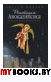 Репетиция Апокалипсиса. (Ниневия была помилована): роман. . Козлов С.С.Сибирская Благозвонница*