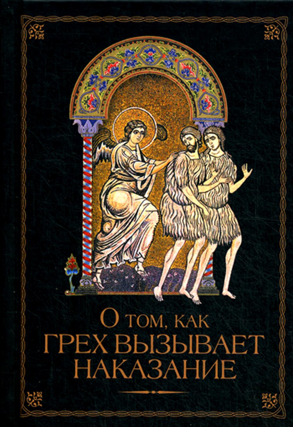 О том, как грех вызывает наказание. Сост. Посадский Н.С.
