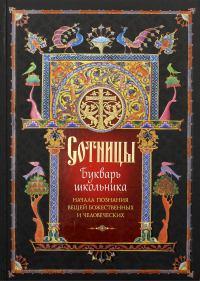 Сотницы. Букварь школьника: начала познания вещей божественных и человеческих. . Сост. Посадский Н.С.Сибирская Благозвонница*