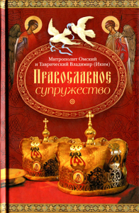 Православное супружество. 3-е изд., доп