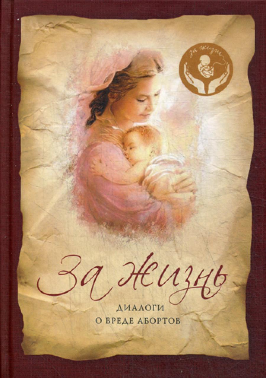 За жизнь: Диалоги о вреде абортов.