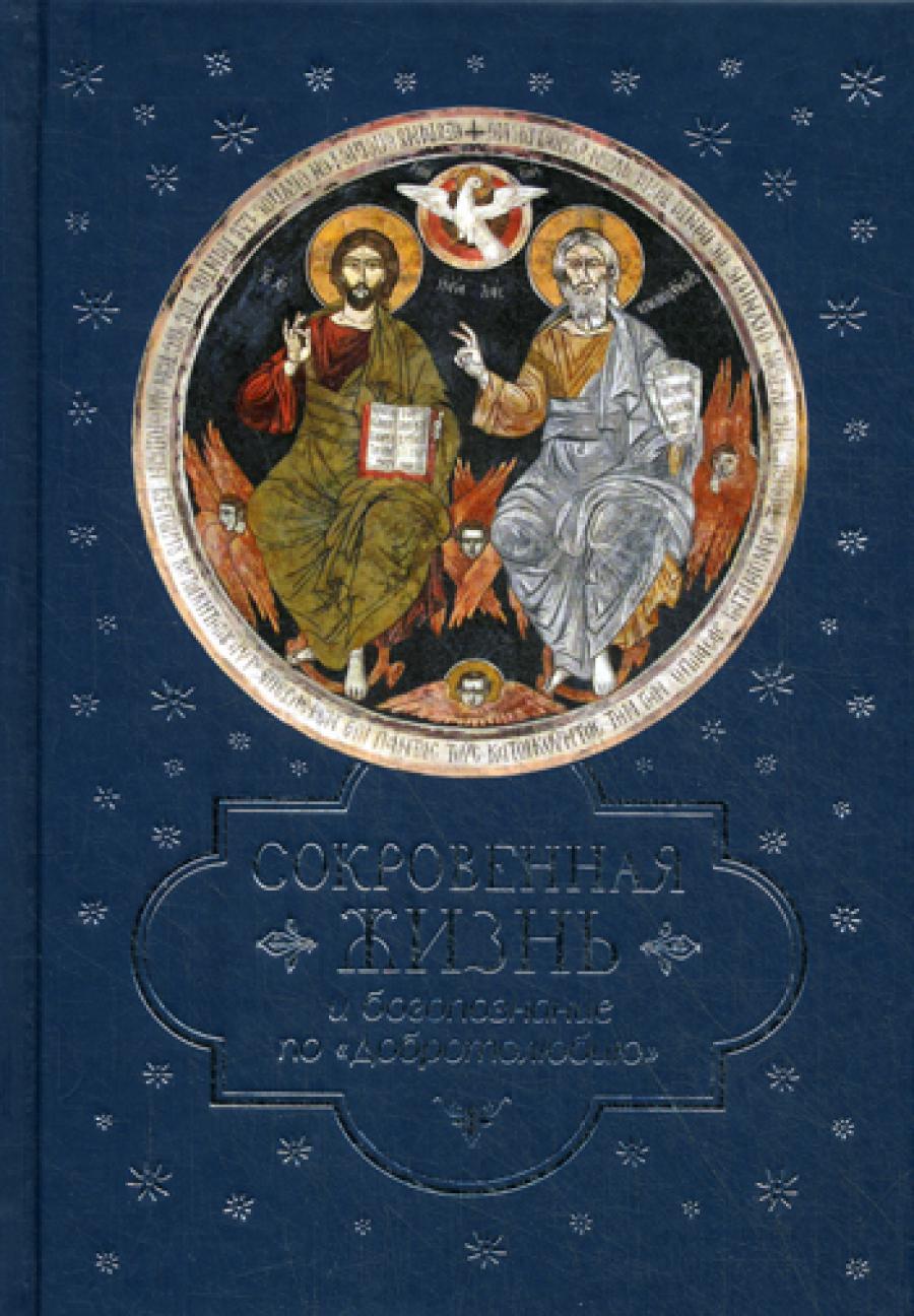 Сокровенная жизнь и богопознание по "Добротолюбию?". Сост. Посадский Н.С.
