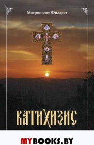 Катихизис. Пространный христианский катихизис православной кафолической восточной церкви