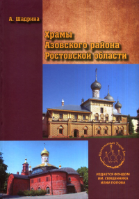 Храмы Азовского района Ростовской области. Шадрина А.В.