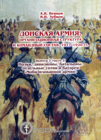 Донская армия. Организационная структура и командный состав. 1917–1920 гг. Выпуск 3 (часть 2). Полки, дивизионы, батальоны, отдельные сотни и батареи «Мобилизованной армии».. Венков А.В., Зубков В.Н.