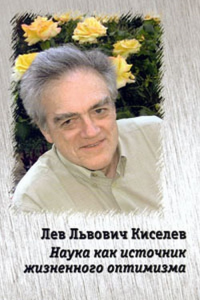 Лев Львович Киселев: Наука как источник жизненного оптимизма. Фролова Л.Ю., Киселева К.Л.,