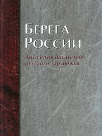 Берега России. Антология писателей русского зарубежья. По итогам II Конгресса писателей русского зарубежья. ---