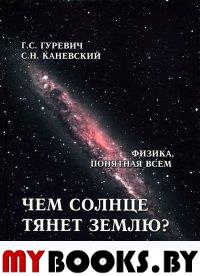 Гуревич Г., Каневский С. Чем солнце тянет землю? (Теория абсолютности).