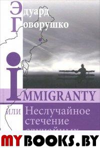 Говорушко Э. IMMIGRANTY или Неслучайное стечение случайных обстоятельств.