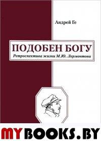 Подобен Богу. Ретроспектива жизни М.Ю.Лермонтова. Ге А.