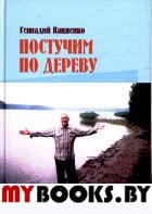 Пациенко Г. Постучим по дереву.