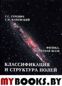 Гуревич Г., Каневский С. Классификация и структура полей. (Теория абсолютности).