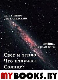 Гуревич Г., Каневский С. Свет и тепло Что излучает Солнце? (Теория абсолютности).