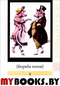 Досужева Т. Борьба генов.