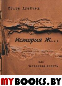 Агейчев И. История Ж…или Четвертая власть.