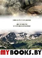 Стародымов Н. Две повести о чеченской войне.