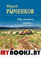 Рыченков Ю. Иду осенним полем.