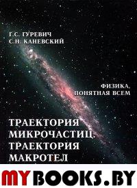 Гуревич Г.С., Каневский С.Н. Траектория микрочастиц.Траектория макротел. (Теория абсолютности).