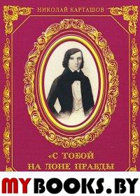 Карташов Н. С тобой на лоне правды отдохнуть…